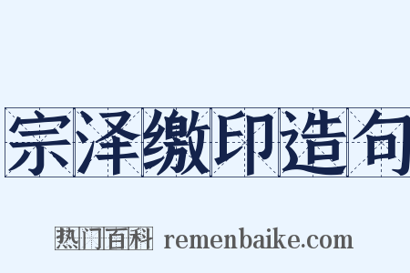 宗泽缴印造句是什么意思的图片